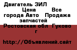 Двигатель ЗИЛ  130, 131, 645 › Цена ­ 10 - Все города Авто » Продажа запчастей   . Ростовская обл.,Гуково г.